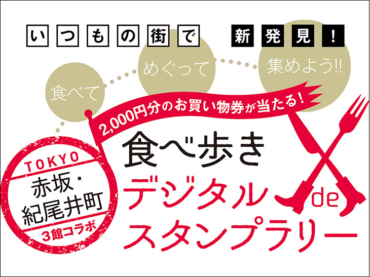 2000円分のお買い物券が当たる！ 赤坂・紀尾井町の3施設がコラボした魅惑の「食べ歩きスタンプラリー」が開催中