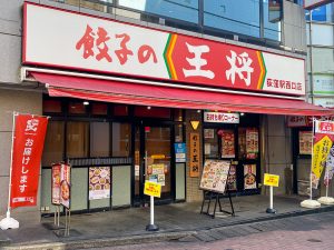 『餃子の王将』荻窪駅西口店