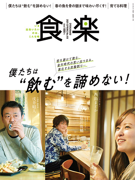 食楽 2021年 春号