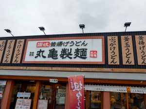 丸亀製麺足立加平。東京メトロ千代田線・北綾瀬駅から徒歩15分ほどの場所に立地