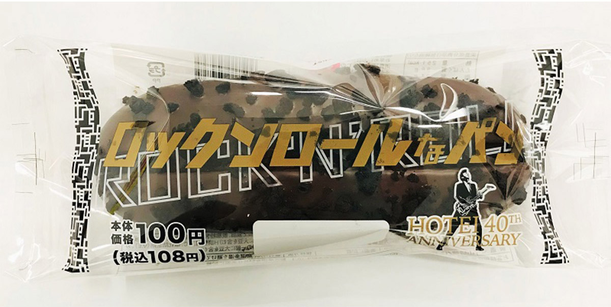 「ロックンロールなパン」（108円）にも、ほかの商品と同様、「HOTEI 40th ANNIVERSARY」のロゴが入っている