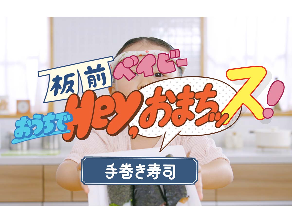 「手巻き寿司」篇の動画