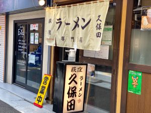 『ラーメン久保田』。荻窪駅北口から徒歩3分ほどの路地裏にあります