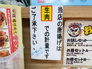 JR板橋駅から徒歩5分ほど、滝野川市場通りにあるお店。店に入ると、〈当店の唐揚げは生肉での計量です〉とのコピーが目に飛び込んできます