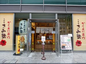 東京メトロ南北線・六本木一丁目駅から徒歩すぐのところにある『からあげ専門 六本木 きみ勢』