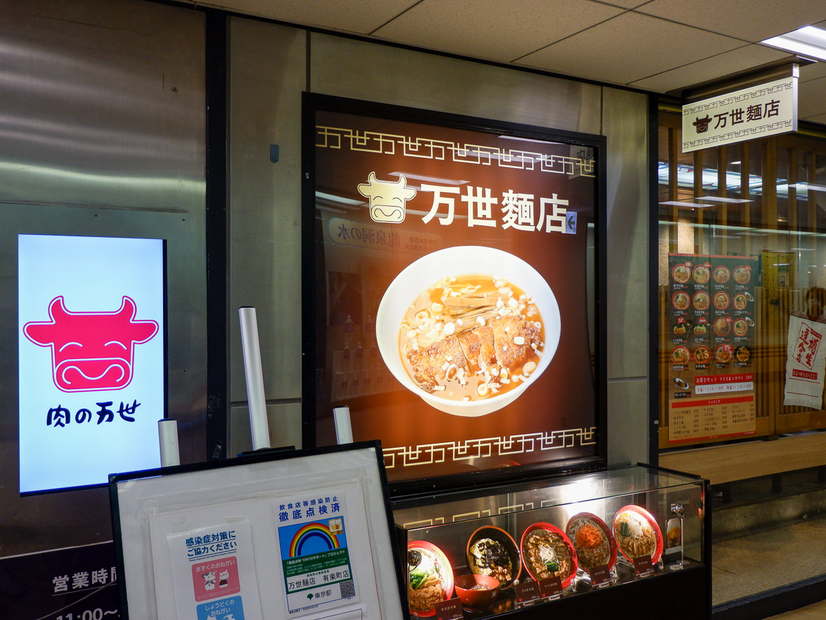 『万世麺店 有楽町店』。JR有楽町駅前のビルの地下1階にあります