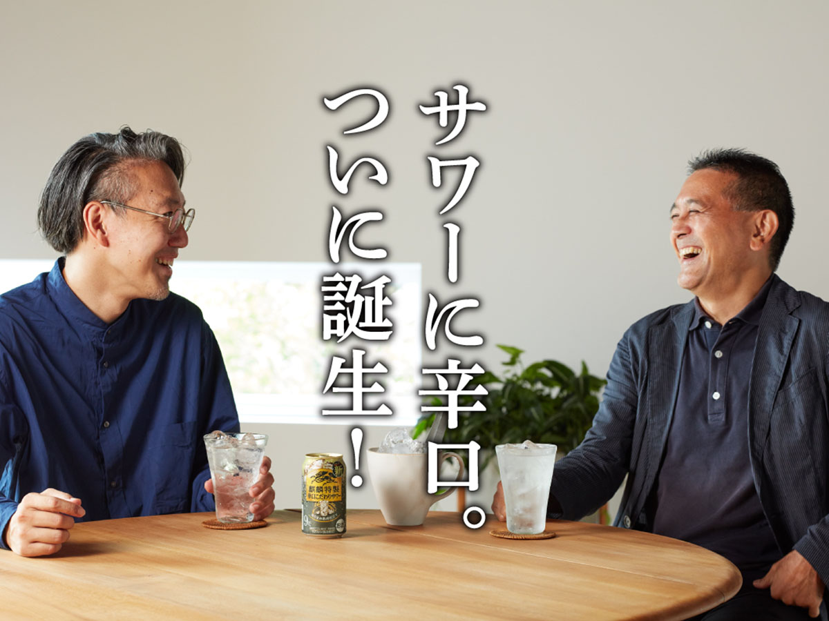 サワーに辛口。ついに誕生! 編集長も唸った辛口のうまさは、手間暇かけた「麒麟特製」だからこそ実現できた味わいだった