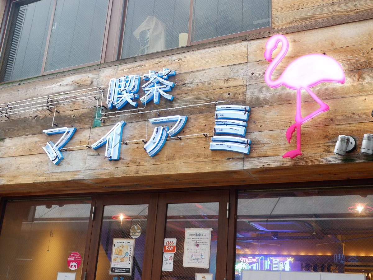 お店は『喫茶マイアミ 新宿東口店』の中にあります