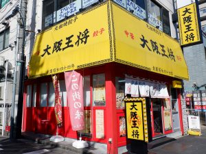 大阪王将 東高円寺店。期間限定の「ニンニク肉にく全力炒飯」は10月後半まで提供されています（一部店舗を除く）