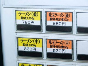 券売機。並で麺300gは素敵すぎ。ちなみに駐車場はなし。和光市駅から徒歩10分ほどの場所なので、電車で行くのがオススメ