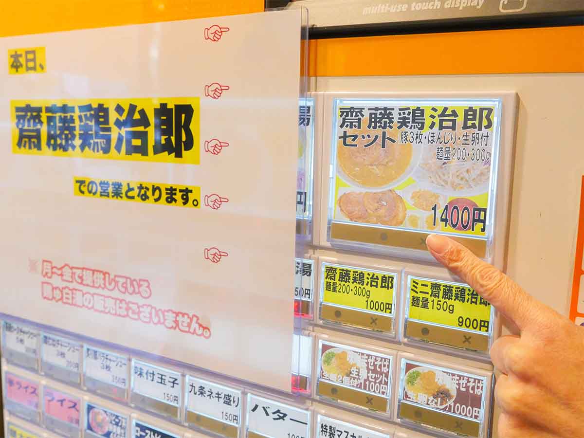 券売機。平日の『ど・みそ』で提供している味噌ラーメンのボタンは隠されて、『ラーメン齋藤鶏治郎』限定メニューのボタンが押せるようになっている