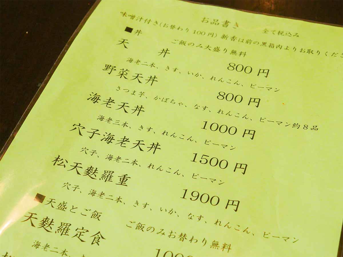 卓上に置かれたメニュー。穴子の大きな丼は「穴子海老天丼」。老舗の天ぷら屋さんの丼が800円からあるって魅力的