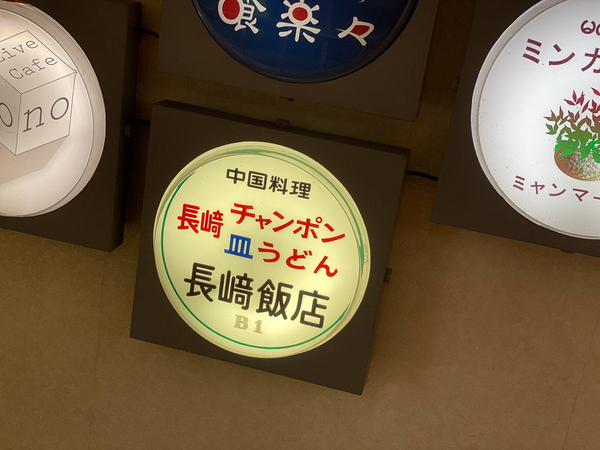 長崎飯店 高田馬場店外観