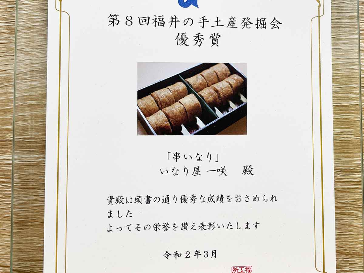 『いなり屋 一咲』の店頭に飾られた「福井の手土産発掘会」優秀賞の賞状