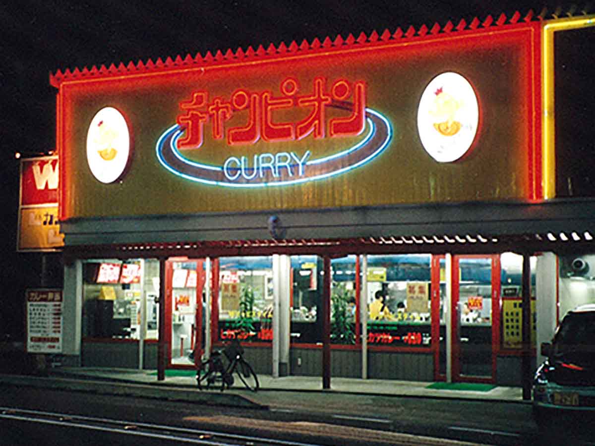 『チャンピオンカレー』に改称した1996年頃の写真(写真提供:チャンピオンカレー)