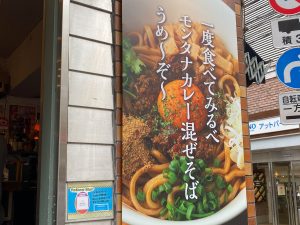 『モンタナ』の店に掛かっているのぼり