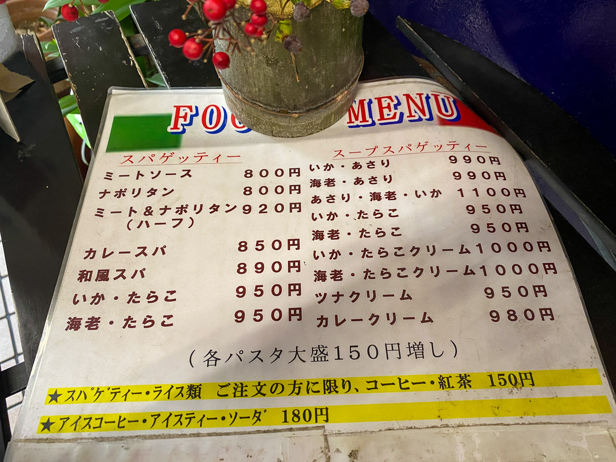 スパゲティのメニュー。食事を頼むと150円でコーヒーか紅茶が付いてきます