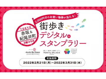 食べて巡って2千円分のお買い物券を当てよう！ 赤坂・紀尾井町エリアで「街歩きデジタル de スタンプラリー」が開催中