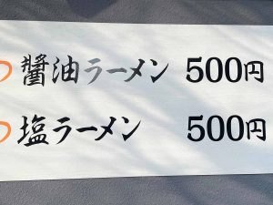 挑戦的とも思える「醤油ラーメン」500円、「塩ラーメン」500円の看板