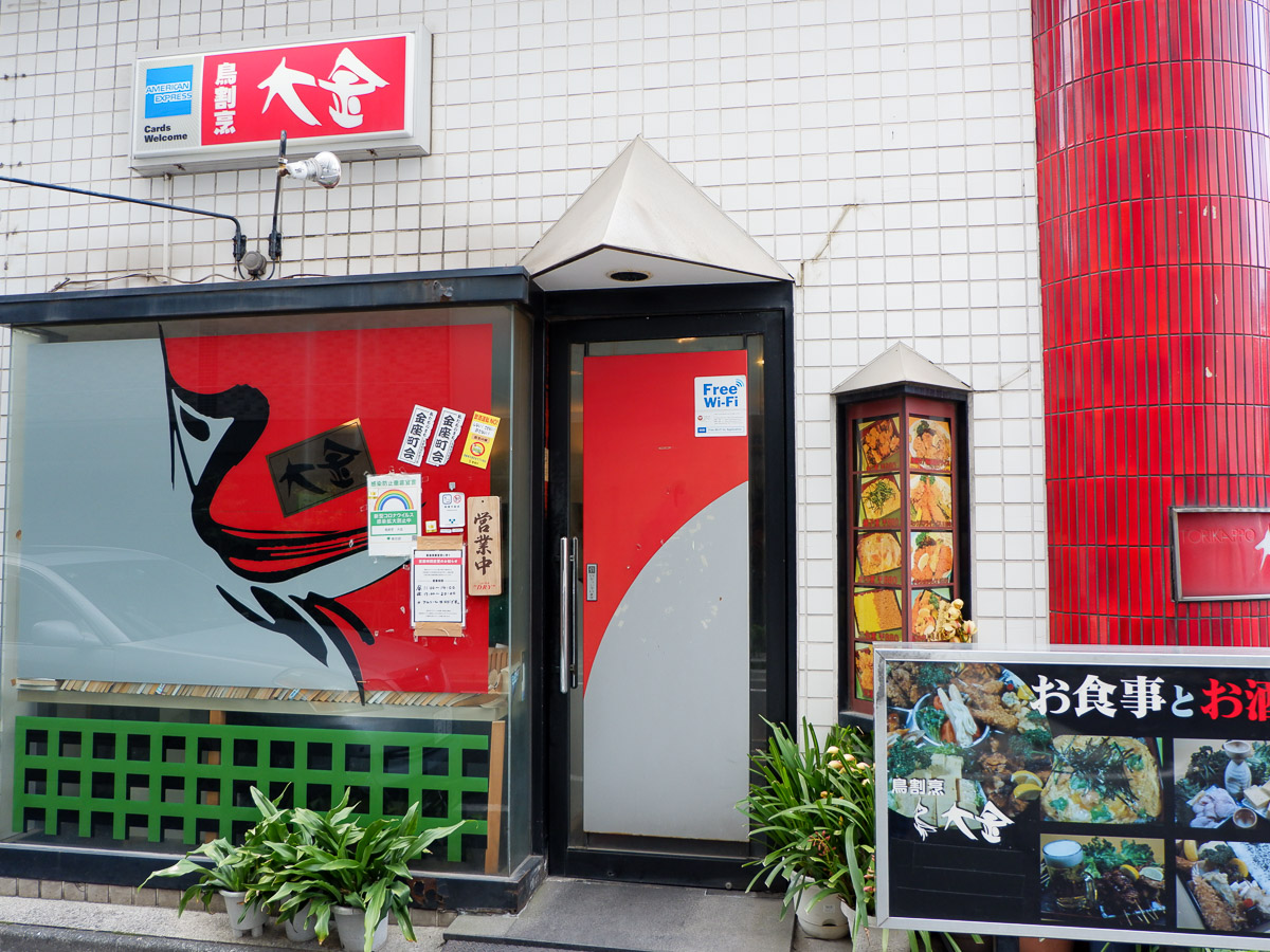 『鳥割烹 大金（だいきん）』は都営新宿線・浜町駅から徒歩数分のところにあります