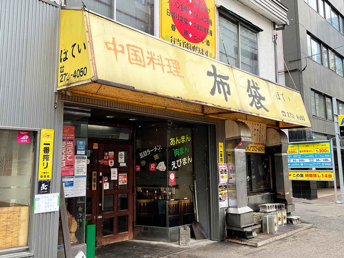 市電通り沿いにある『中国料理 布袋 本店』