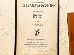 『シハチ鮮魚店』に飾られていた2019年の「第14回居酒屋甲子園」北海道地区大会で優勝した賞状