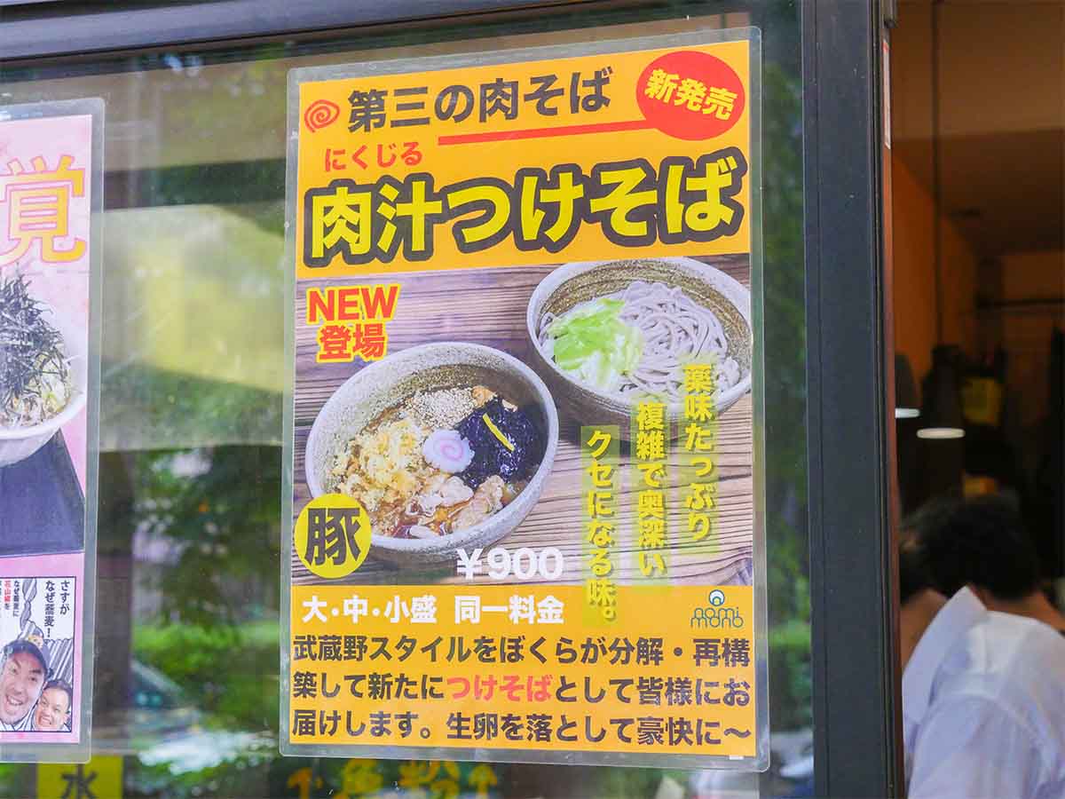 店頭に貼られたポスター。第三の、とか武蔵野スタイルを分解・再構築など謎がいろいろな新メニューの「肉汁つけそば」