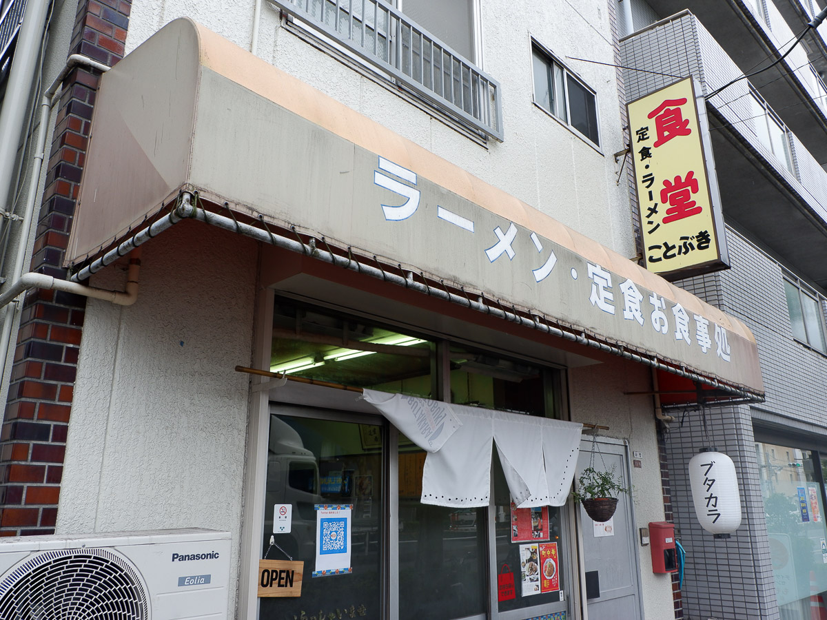 JR荻窪駅北口から徒歩15分ほど。環状8号線沿いにある『ことぶき食堂』。絶品の豚のからあげ（ブタカラ）を味わえるとのウワサ