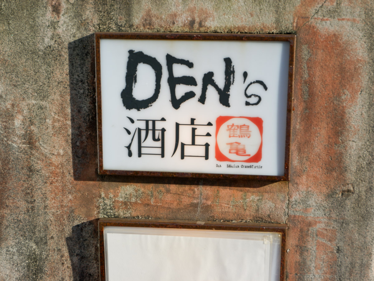 京王線・府中駅南口から徒歩5分ほどの場所にある『DEN’s酒店 鶴亀』