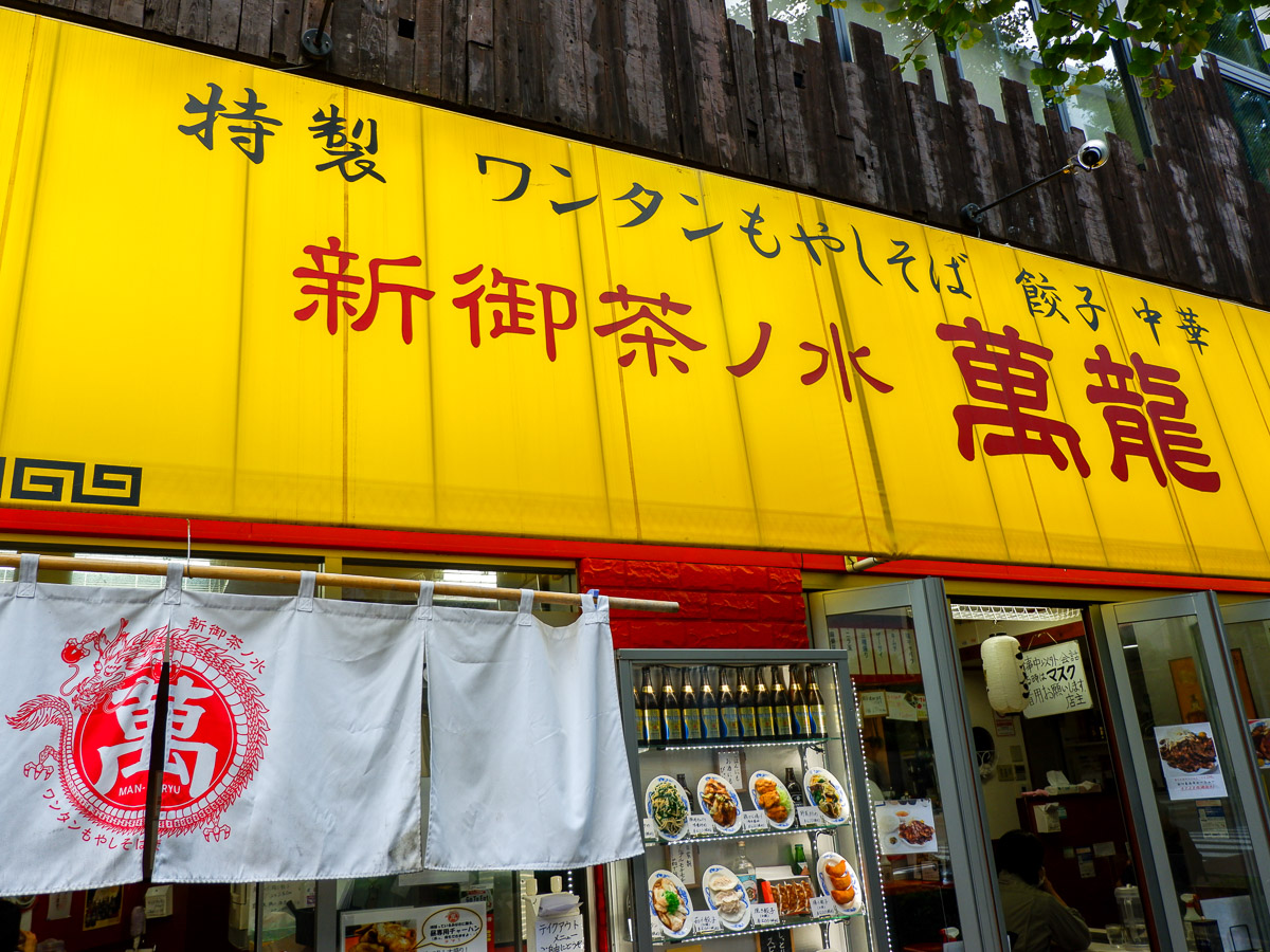 場所は千代田線・新御茶ノ水駅地上出口から徒歩10秒。もやしそば、麻婆豆腐丼、玉子チャーハン、焼き餃子、酢豚なども味わえる