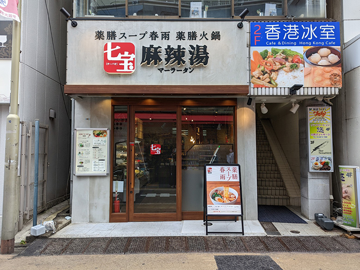 2022年7月28日にオープンした『七宝麻辣湯 学芸大学店』