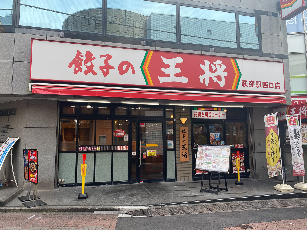 JR中央線ほか荻窪駅西口にある『餃子の王将』