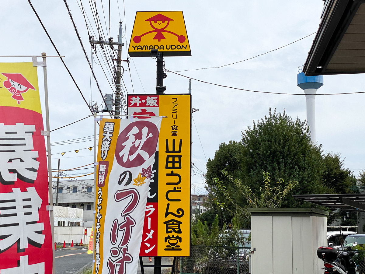 関東近郊のロードサイドでよく見かける『山田うどん食堂』