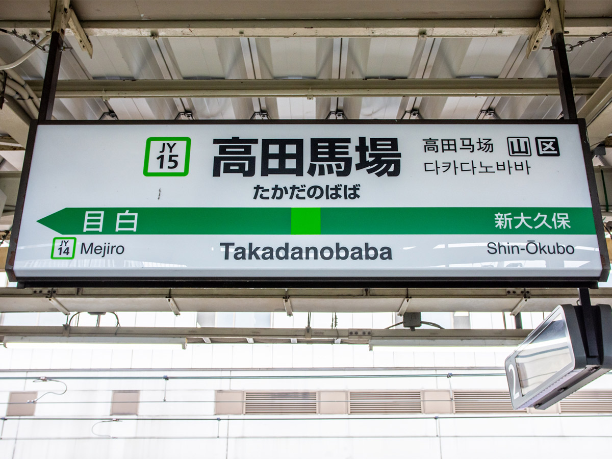 JR山手線の高田馬場駅。手塚プロダクションがあることにちなんで電車の発車音は「鉄腕アトム」。実は1番線と2番線では微妙に曲のアレンジが違うらしいです