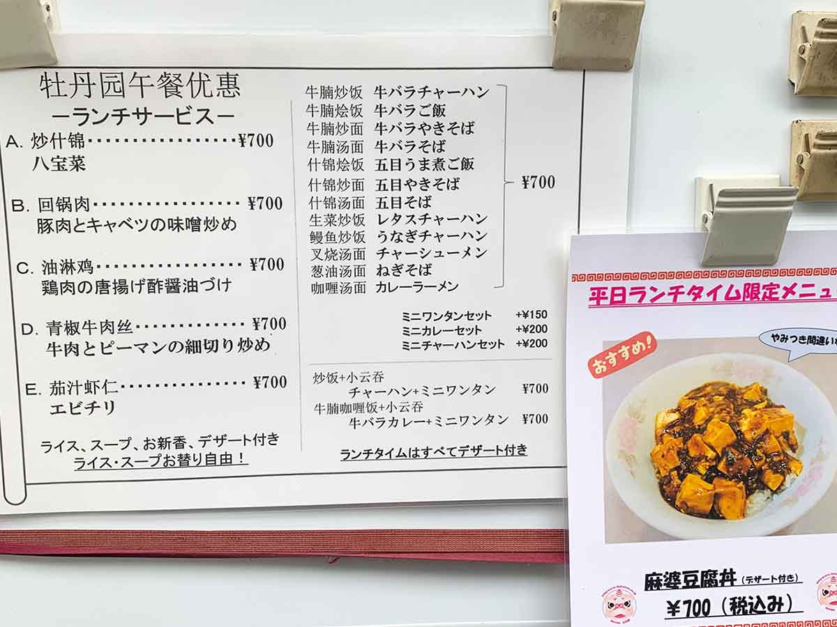 『牡丹園』のランチメニュー。中国語の記載もあり、同業者が食べに来ることがうかがえます
