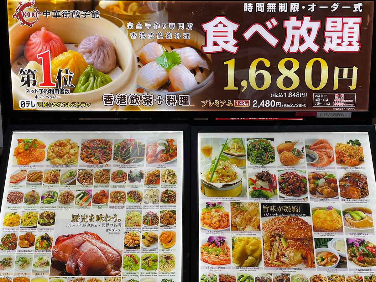 『中華街餃子館』の食べ放題メニュー