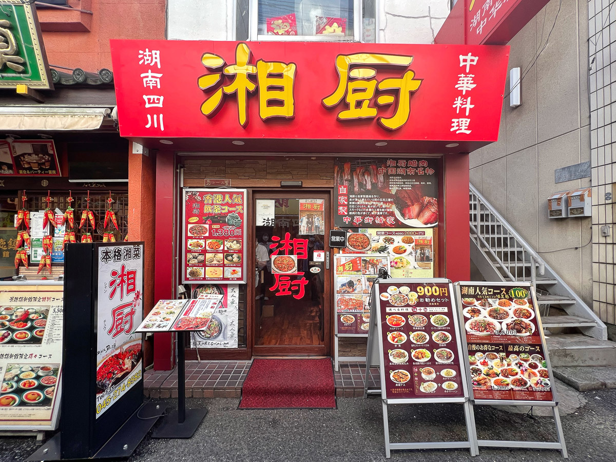 元町・中華街駅から徒歩5分の場所にある『湘厨』。一見何の変哲もないですが、ここは本当に美味しい