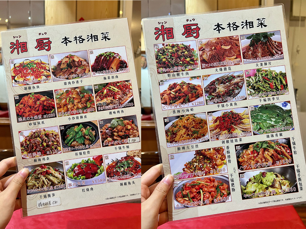 『湘厨』の湖南料理メニューから選ぶのがポイント。「本格湘菜」とは「本格湖南料理」という意味。一品の量が多いので、2人以上での訪問がオススメ