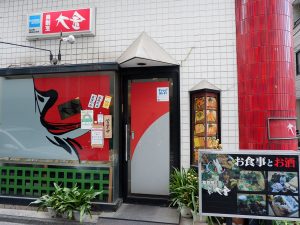鳥割烹 大金　外観