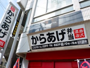 岩沢酒店からあげ弁当 看板