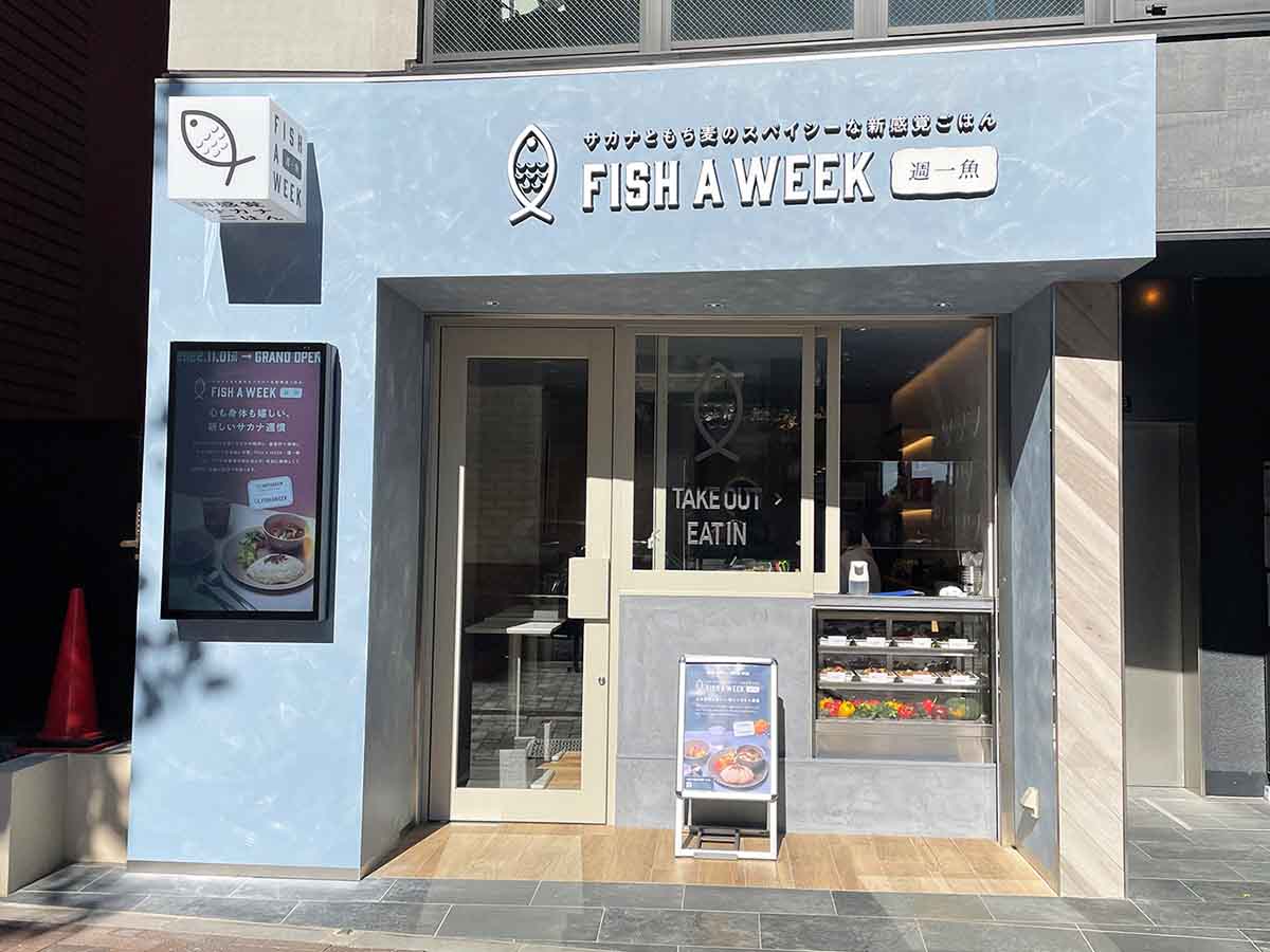 11月にオープンした『FISH A WEEK 週一魚 四谷店』