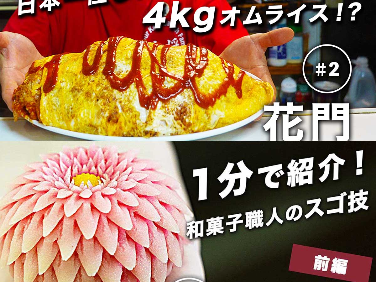 【2022年12月公開】YouTube「食楽スゴ技チャンネル」の新作動画は「和菓子」と「デカ盛り」！