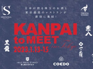 日本最高のお酒と東京最高のレストランが新宿に集結！「KANPAI to MEET」の魅力とは？