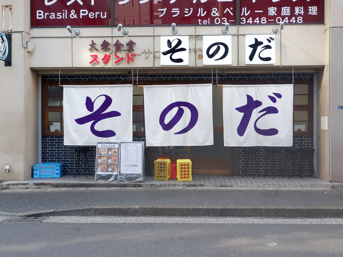 JRほか五反田駅東口から徒歩3分。巨大な暖簾が印象的な『大衆食堂スタンド そのだ 五反田店』