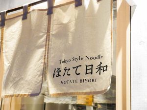 暖簾。白を基調に右下に『Tokyo Style Noodleほたて日和』の文字が。『らあめん広』時代の訪問客を選びそうな外観も、趣深いものでしたが、『ほたて日和』のカップル客でも抵抗なく入店できそうな明るい装いにも、好感が持てます