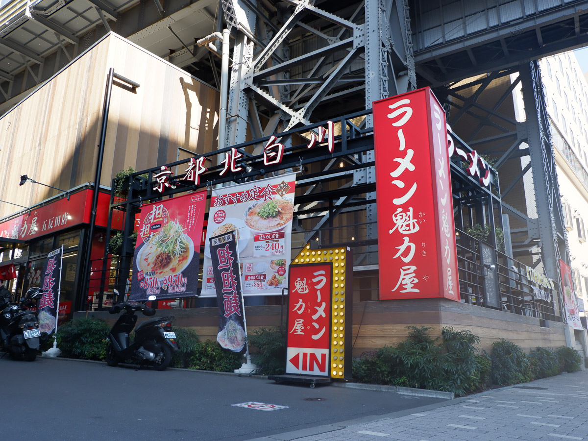 京都北白川 ラーメン魁力屋・五反田店。東急池上線のガード下にあります