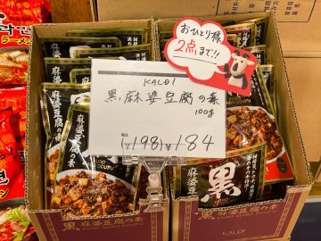 カルディで1人2個限定！ あっという間に売り切れる「黒麻婆豆腐の素」の味とは？