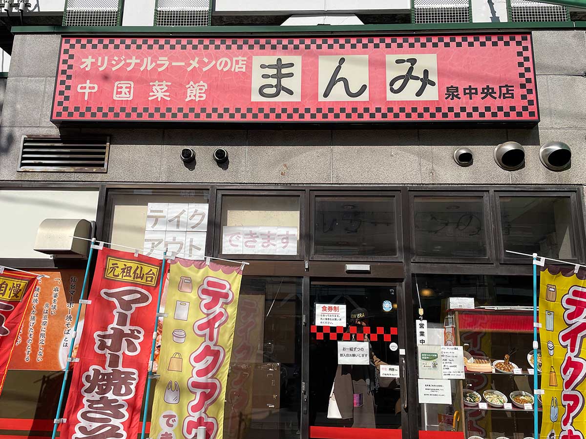 「オリジナルラーメンの店」と謳う『まんみ 泉中央店』
