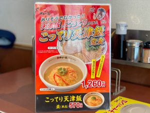 「こってり天津飯定食」はラーメンと天津飯（小）のセットで1260円