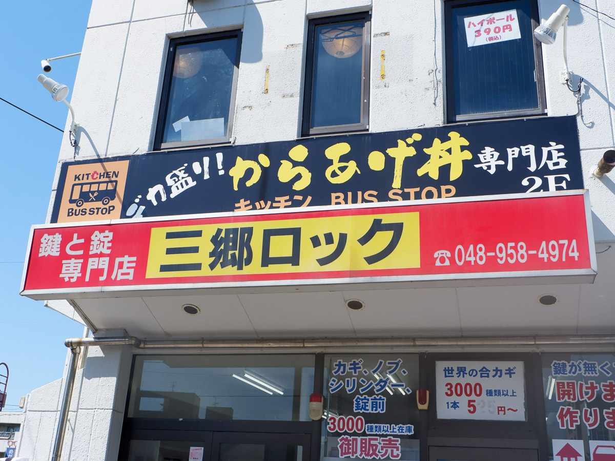 お店はJR三郷駅北口から徒歩1分ほど。ビルの2階にあります
